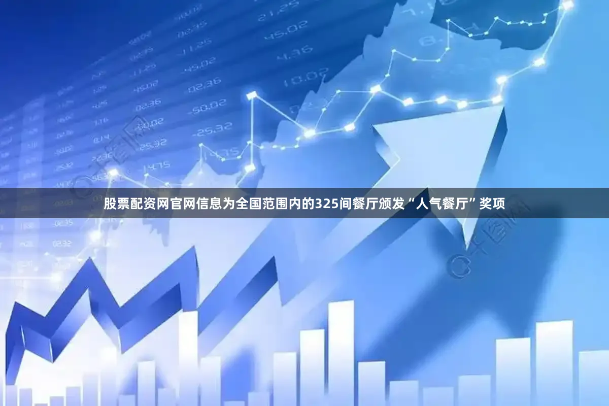 股票配资网官网信息为全国范围内的325间餐厅颁发“人气餐厅”奖项
