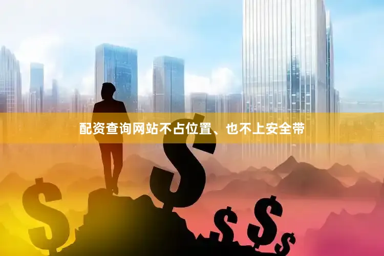 配资查询网站不占位置、也不上安全带