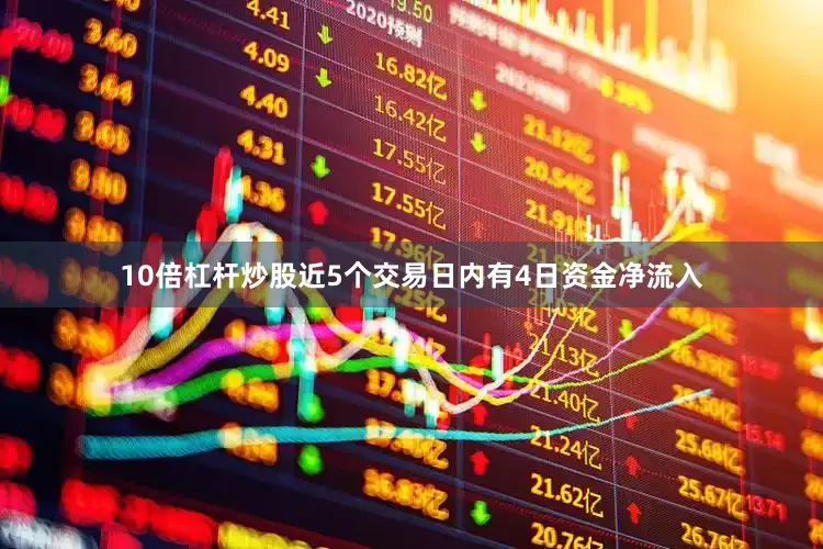 10倍杠杆炒股近5个交易日内有4日资金净流入
